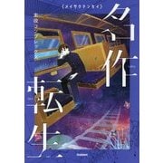 名作転生〈3〉主役コンプレックス [全集叢書]