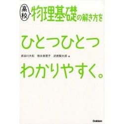 高校物理基礎の解き方をひとつひとつわかりやすく。（高校ひとつひとつわかりやすく） [全集叢書]