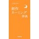 創作ネーミング辞典(ことば選び辞典) [事典辞典]