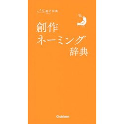 創作ネーミング辞典(ことば選び辞典) [事典辞典]