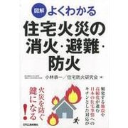図解よくわかる 住宅火災の消火・避難・防火 [単行本]