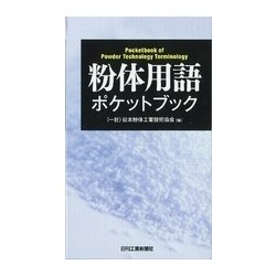 粉体用語ポケットブック [単行本]