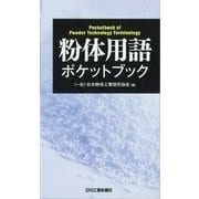 粉体用語ポケットブック [単行本]