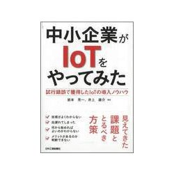 中小企業がIoTをやってみた-試行錯誤で獲得したIoTの導入ノウハウ [単行本]