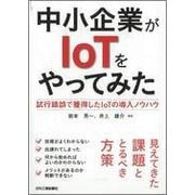 中小企業がIoTをやってみた-試行錯誤で獲得したIoTの導入ノウハウ [単行本]
