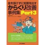金を掛けずに知恵を出す からくり改善事例集 Part3 [単行本]