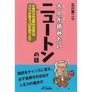 大人が読みたいニュートンの話-万有引力の法則の「完成」はリンゴが落ちて22年後だった！? [単行本]