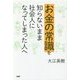 お金の常識を知らないまま社会人になってしまった人へ [単行本]