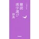 難読漢字選び辞典(ことば選び辞典) [事典辞典]