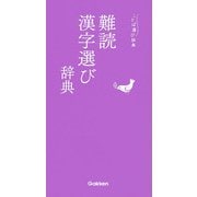 難読漢字選び辞典(ことば選び辞典) [事典辞典]