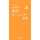大きな字の創作ネーミング辞典(ことば選び辞典) [事典辞典]
