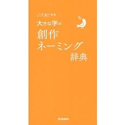 大きな字の創作ネーミング辞典(ことば選び辞典) [事典辞典]