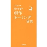 大きな字の創作ネーミング辞典(ことば選び辞典) [事典辞典]