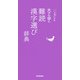 大きな字の難読漢字選び辞典(ことば選び辞典) [事典辞典]