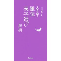大きな字の難読漢字選び辞典(ことば選び辞典) [事典辞典]