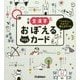 小学全漢字おぼえるカード [全集叢書]