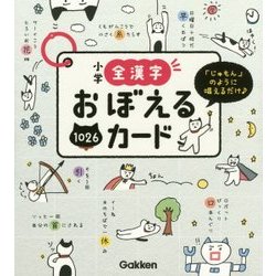 ヨドバシ Com 小学全漢字おぼえるカード 全集叢書 通販 全品無料