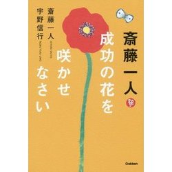 斎藤一人成功の花を咲かせなさい [単行本]