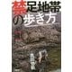 禁足地帯の歩き方 [単行本]
