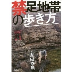 禁足地帯の歩き方 [単行本]