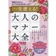 一生使える!大人のマナー大全―特別な日から日ごろのお付き合いまで [単行本]
