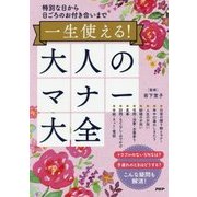 一生使える!大人のマナー大全―特別な日から日ごろのお付き合いまで [単行本]