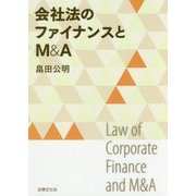 会社法のファイナンスとM&A [単行本]