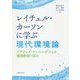レイチェル・カーソンに学ぶ現代環境論-アクティブ・ラーニングによる環境教育の試み [単行本]