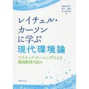 レイチェル・カーソンに学ぶ現代環境論-アクティブ・ラーニングによる環境教育の試み [単行本]