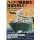 ハイテク艤装船の陰謀を叩け 上 [文庫]