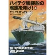 ハイテク艤装船の陰謀を叩け 上 [文庫]