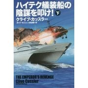 ハイテク艤装船の陰謀を叩け 下 [文庫]