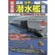完全版 最強世界の潜水艦図鑑 [単行本]