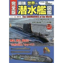 ヨドバシ.com - 完全版 最強世界の潜水艦図鑑 [単行本] 通販【全品無料