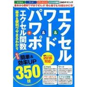 エクセル&ワード&パワポ+エクセル関数基本&便利ワザまるわか（Gakken Computer Mook） [ムックその他]