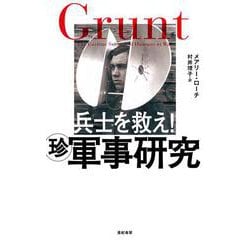 兵士を救え！マル珍軍事研究 [単行本]