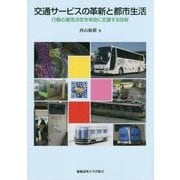 交通サービスの革新と都市生活-行動の意思決定を有効に支援する技術 [単行本]