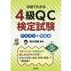 対話でわかる 4級QC検定試験 テキスト＆問題集 （国家・資格シリーズ 395） [単行本]