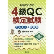 対話でわかる 4級QC検定試験 テキスト＆問題集 （国家・資格シリーズ 395） [単行本]
