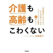 介護も高齢もこわくない-みんなが幸せになるパフォーマンス心理学60のヒント [単行本]