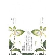 句集 片白草 [単行本]