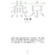 句集 燕京 [単行本]