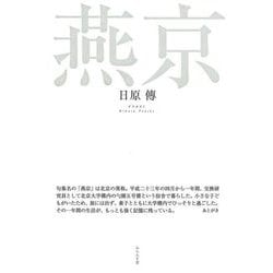 句集 燕京 [単行本]