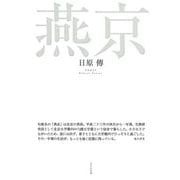 句集 燕京 [単行本]