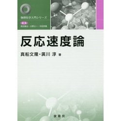 反応速度論 （物理化学入門シリーズ） [単行本]
