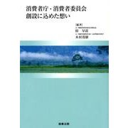 消費者庁・消費者委員会創設に込めた想い [単行本]