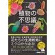 図説植物の不思議 ミクロの博物学 [単行本]