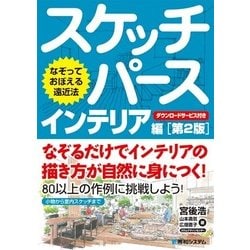 なぞっておぼえる遠近法 スケッチパースインテリア編 第2版 [単行本]