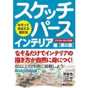 なぞっておぼえる遠近法 スケッチパースインテリア編 第2版 [単行本]