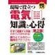 図解入門現場で役立つ電気の知識と心得 [第2版] [単行本]